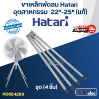 ขาเหล็กพัดลม Hatari อุตฯ 22"-25"(แท้)