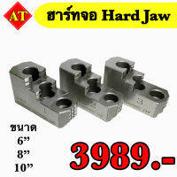 ฮาร์ดจอว์ (Hard Jaw) ขนาด 6" 8" 10"