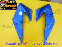 ฝาครอบข้างหม้อน้ำ SONIC-2004 ขวา/ซ้าย น้ำเงิน 325 &amp;lt;18436&amp;gt;