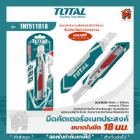 TOTAL คัตเตอร์ คัทเตอร์ มีดคัตเตอร์ มีดคัทเตอร์ อย่างดี 18mm เหล็กแข็ง - รุ่น THT511816 สินค้าคุณภาพ พร้อมจัดส่งไว