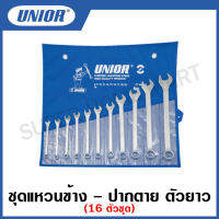 Unior แหวนข้าง - ปากตาย ตัวยาว 16 ตัวชุดในซองผ้า ขนาด 1/4 นิ้ว -1.1/4 นิ้ว รุ่น 120Set