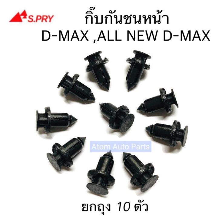 AWH S.PRY กิ๊บกันชนหน้า D-MAX , ALL NEW D-MAX ถุง 10 ตัว กิ๊บล็อคกันชน รหัส.S75 อะไหล่รถยนต์  OEM