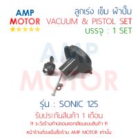 ลูกเร่ง เข็ม ผ้าปั๊ม ชุด โซนิค SONIC 125 HONDA - VACUUM AND PISTON SET SONIC