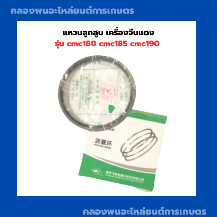 แหวนลูกสูบ-เครื่องจีนเเดง-cmc180-cmc185-cmc190-แหวนลูกสูบcmc-แหวนลูกสูบเครื่องจีน-แหวนลูกสูบcmc180-แหวนสูบcmc