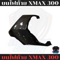 ปิดไฟท้าย xmax 300 คาร์บอนแท้