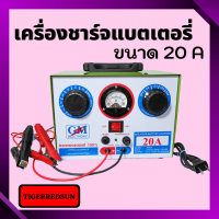 เครื่องชาร์จแบตเตอรี่   6-12v    20A  GM- ชนิดหม้อแปลงเต็มแอมป์ ปรับระดับการชาร์จได้ 6v 12v ใช้ได้ทั้งแบตแห้งแบตน้ำ รุ่นทองแดงแท้