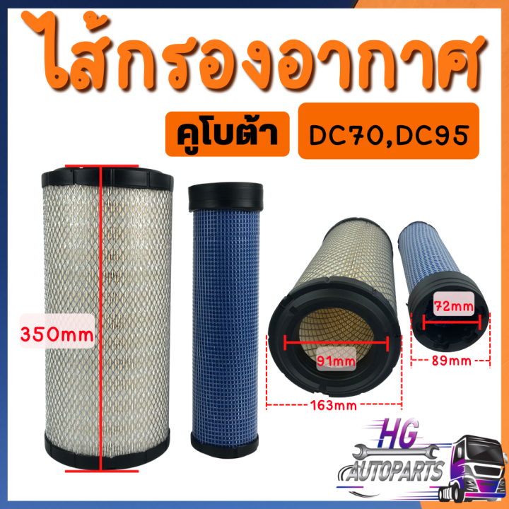 กรองอากาศ-kubota-นอก-ใน-คูโบต้า-l2808-l3208-l3408-l3608-l4018-l4708-l5018-m5000-m6040-dc60-dc68-dc70-dc95-kubota-ไส้กรองอากาศ-กรองอากาศคูโบต้า-ไส้กรองคูโบต้า-กรองอากาศรถเกี่ยว