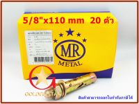 พุกเหล็ก MR ชุบรุ้ง 5/8"x110mm. แพ็คกล่อง จำนวน 20 ตัว