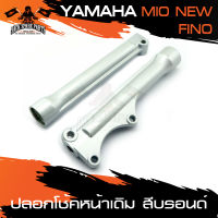 ปลอกโช้คหน้าเดิม ปลอกโช๊คหน้าเดิม สีบรอนซ์ YAMAHA FINO / MIO NEW อะไหล่แต่งรถ อะไหล่รถมอไซค์