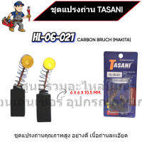 ชุดแปรงถ่าน TASANI อย่างดี HL-06-021 (BOSCH) ขนาด 6 x 6 x 10.5 mm. เกรดเนื้อถ่านเยอรมัน สินค้าสามารถออกใบกำกับภาษีได้