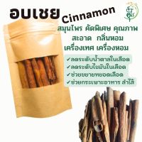 อบเชย สมุนไพร คัดพิเศษ คุณภาพ ธรรมชาติ Organic100% สะอาด กลิ่นหอม เครื่องเทศ เครื่องปรุงรส ยาดม ยาดมสมุนไพร