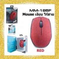 เมาส์เงียบ MELON Silent MOUSE WIRELESS MM-185F