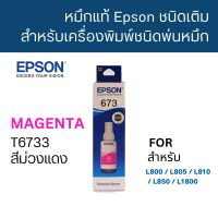 Epson T6733 M หมึกแท้ 673 สีม่วงแดง C13T673300 จำนวน 1 ชิ้น ใช้กับพริ้นเตอร์อิงค์เจ็ท เอปสัน L800/L810/L805/L850/L1800 (Tank)