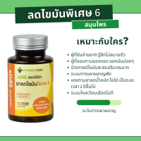 ลดไขมันพิเศษสูตร 6