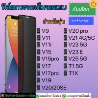 ฟิล์มกระจกเต็มจอแบบกันเสือกVivoรุ่นV9,V11,V11i,V15,V15pro,V17,V17pro,V19,V20,V20SE,V20pro,V21,V23,V23e,V25,T1x,T1 5G