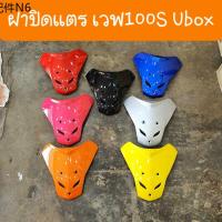 ✩ฝาปิดแตรเวฟ100S Ubox  ปี2005  มีทุกสี สีเดิมติดรถHONDA  สินค้าเกรดA✡