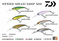 อุปกรณ์ตกปลา เหยื่อปลอม DAIWA STEEZ SHAD 54SP MR