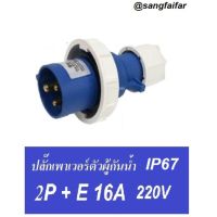 ปลั๊กเพาเวอร์ ตัวผู้ 3 ขา (2P+E) กันน้ำ 6h IP67 220-250V ปลั๊กอุตสาหกรรม ปลั๊กสนาม POWER PLUG