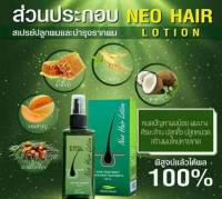 นีโอ แฮร์ โลชั้น Neo  Hair Lotion ผลิตภัณฑ์ปลูกผม ของแท้ 120 มล.