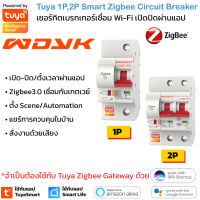 Tuya 1P, 2P Zigbee Circuit Breaker เซอร์กิตเบรกเกอร์สั่งเปิดปิด ตั้งเวลาผ่านสมาร์ทโฟน รองรับ Google Home และ Amazon Alexa