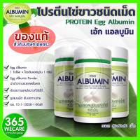 ราคาพิเศษ 3 ขวด COSMA PROTEIN Egg Albumin โปรตีนไข่ขาวชนิดเม็ด  365wecare