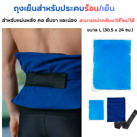 DECATHLON ถุงเย็นสำหรับประคบร้อน/เย็นแบบนำกลับมาใช้ใหม่ได้ ขนาด L (30.5 x 24 ซม.) สำหรับแผ่นหลัง ต้นขา และน่อง ช่วยผ่อนคลายกล้ามเนื้อ