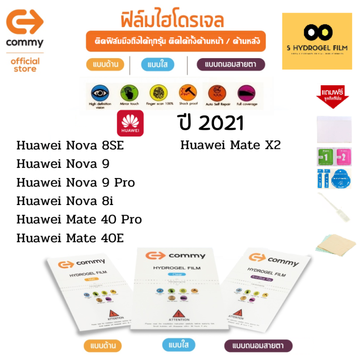 ฟิล์มไฮโดรเจล-commy-สำหรับโทรศัพท์มือถือ-huawei-ในปี-2021-film-hydrogel-commy-for-huawei-2021