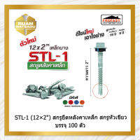 STL-1 (12×2") สกรูยึดหลังคาเหล็ก สกรูหัวเขียว บรรจุ100ตัว (12*2")(B7300)