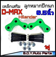 ก้อนรองลูกหมากปีกนก เหล็กเสริมลูกหมากปีกนก D-MAX Hilender (ขนาด 0.5") 1คู่พร้อมน็อต 3รู ดีแม็กเก่า 2002-2012  **สินค้าพร้อมส่ง**