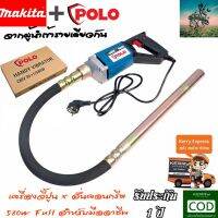 #สำหรับมืออาชีพ เครื่องจี้ปูน สั่นคอนกรีต ยาว 1 เมตร (580W Full) จากผู้นำเข้า MAKITA รับประกัน 1 ปี