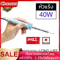 Goot KS-40R หัวแร้งบัดกรี 40W Made in Japan รุ่นที่ขายดีที่สุด ปลายทนทาน ปลายทนทาน