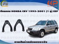 ปีกนกบน HONDA CRV 1995-2001 (1 คู่)/EEP