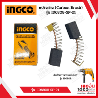 INGCO แปรงถ่าน (Carbon Brush) รุ่น ID6808-SP-21