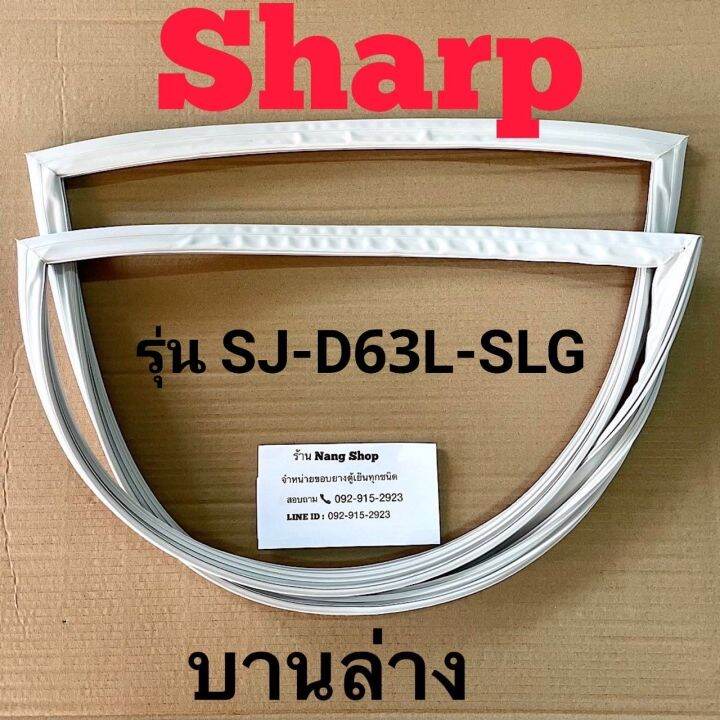 ขอบยางตู้เย็น-sharp-รุ่น-sj-d63l-slg-2-ประตู