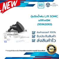 ปุ่มฉีดน้ำฝน ใช้ได้ทั้งซ้ายและขวา  SONIC  แท้ห้างGM (95962083) สินค้าราคาต่อ 1 ข้าง