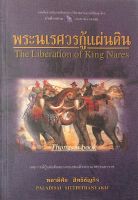 พระนเรศวรกู้แผ่นดิน The Liberation of King Nares พลาดิศัย สิทธิธัญกิจ