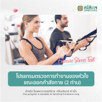 [E-Voucher] โปรแกรมตรวจการทำงานของหัวใจขณะออกกำลังกาย ราคา 2 ท่าน ​(Exercise Stress Test) - สมิติเวช ศรีนครินทร์