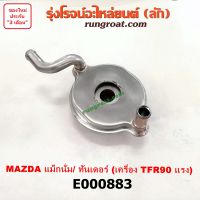 E000883 ไส้ออยคูลเลอร์มาสด้าแม็กนั่ม ทันเดอร์ เครื่อง ISUZU TFR 90 แรง MAZDA