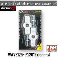 หางปลาตั้งโซ่ Wave125-i ปลาวาฬ Wave125i LED อย่างดี อย่างหนา ทรงเดิมแบบแท้ งาน CCP-Racing เวฟ125i