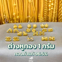 ต่างหู 1 กรัม 11ลาย ทองคำแท้ 96.5% (แป้นยาง) ต่างหูทองแท้ขายได้ จำนำได้ มีใบรับประกันสินค้า ส่งจากร้านทอง