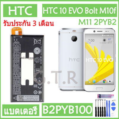 แบตเตอรี่ แท้ HTC 10 EVO Bolt M10f M11 2PYB2 battery แบต B2PYB100 3200mAh รับประกัน 3 เดือน