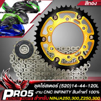 โซ่สเตอร์NINJA,R3,Z250/300,นินจา250/300 ชุดโซ่สเตอร์สำหรับ NINJA250,Z250,R3 (520)14-44-120L สเตอร์หน้า JT 14+หลัง 44T INFINITY สีทอง+โซ่ JT 520-120BB X-RING สีดำ JOMTHAI แท้ 100%