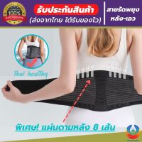 ที่รัดเอวแกปวด เข็มขัดพยุงเอว ที่บล็อคหลัง สายรัดเอวลดปวด back support รุ่นใหม่ล่าสุดมีแผ่นดามหลัง ใช้คาดเอวช่วยบล็อกหลังพยุงหลังและเอวเวลายกของ หรือนั่งทำงานนานๆแก้หลังค่อม ลดการปวดหลังแกปวดหลัง ใส่ใด้ทั้งผู้ชายและผู้หญิง รับประกันสินค้า good healthy