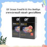 OF Ocean FreeFH-G1 Pro RedSyn อาหารปลาหมอสี กล่องดำ สูตรเร่งสีพิเศษ