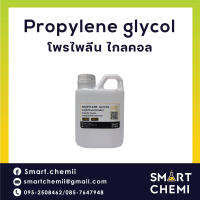 Propylene glycol(โพรไพลีน ไกลคอล)(PG) น้ำหนัก 500 g (Food Grade)