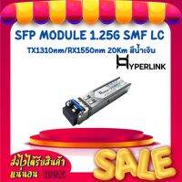 SFP MODULE 1.25G SMF LC TX1310nm/RX1550nm 20Km สีน้ำเงิน HYPERLINK