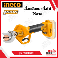 INGCO กรรไกรตัดแต่งกิ่งไม้ไร้สาย 20V เครื่องเปล่า รุ่น CSSLI2001