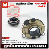 ลูกปืนกดคลัช ดีแม็ก แท้ (8-97316591-0) ISUZU รุ่น D-MAX คอมมอนเรล 2.5, 3.0 , 4JJ1, 4JK1 แท้ 100%