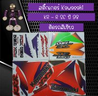 สติ๊กเกอร์คาวาซากิ (Kawasaki) รุ่น KR - R SE ปี 98 ติดรถสีเขียว