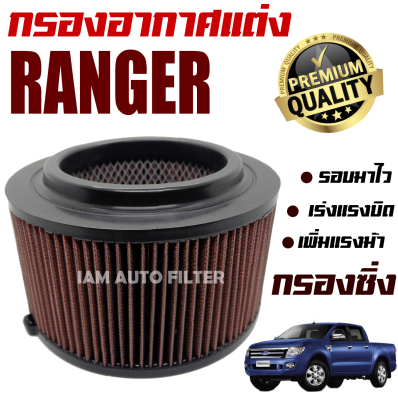 กรองอากาศเครื่อง (กรองผ้า กรองซิ่ง) Ford Ranger *เครื่อง 2.2 และ 3.2* ปี 2012-2020 (ฟอร์ด เรนเจอร์) / กรองอากาศผ้า กรองล้างได้